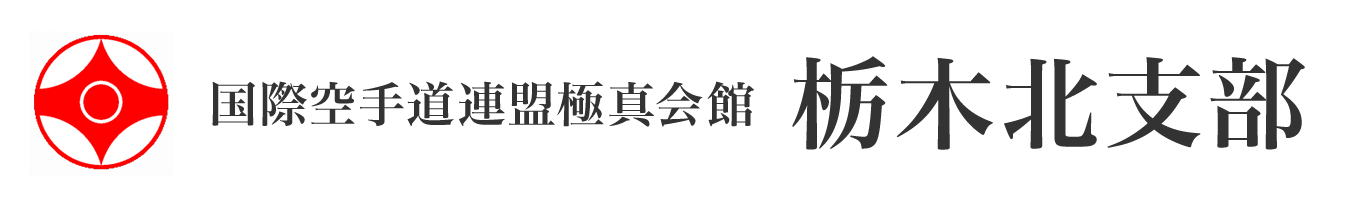 国際空手道連盟 極真会館 栃木北支部